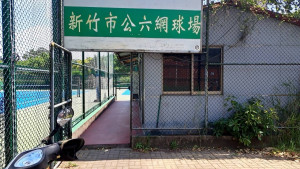 新竹市公六網球場。