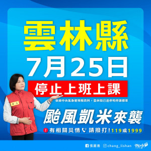 雲林縣政府宣布明天(7/25)停止上班、停止上課／翻攝照片