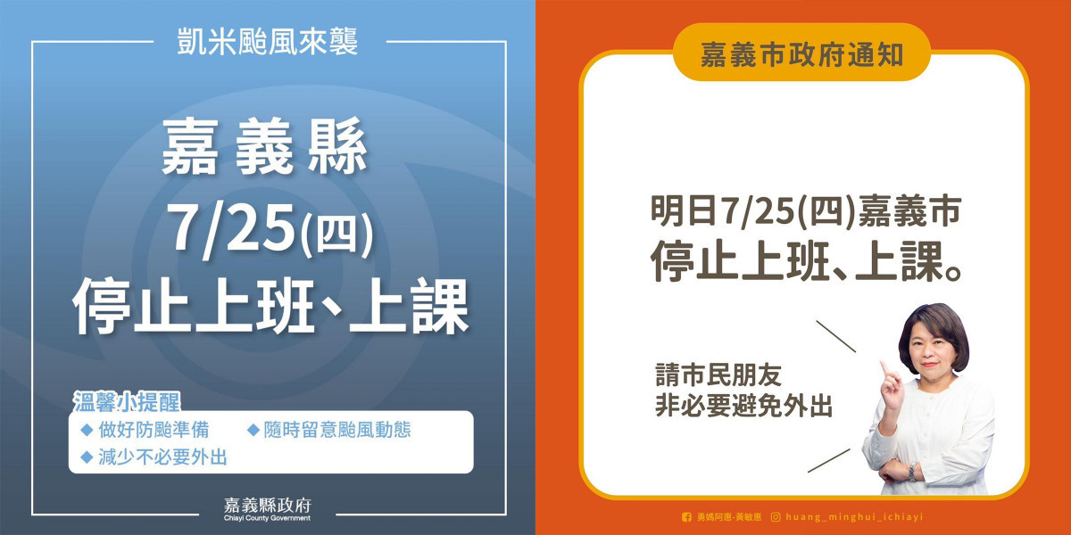 嘉義縣政府及嘉義市政府宣布明日（7月25日0時起至24時止）停止上班、停止上課／翻攝照片