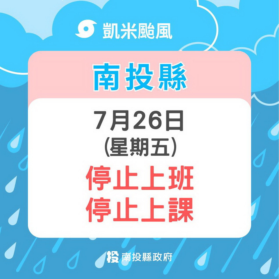 南投縣26日停班停課。（縣府提供）