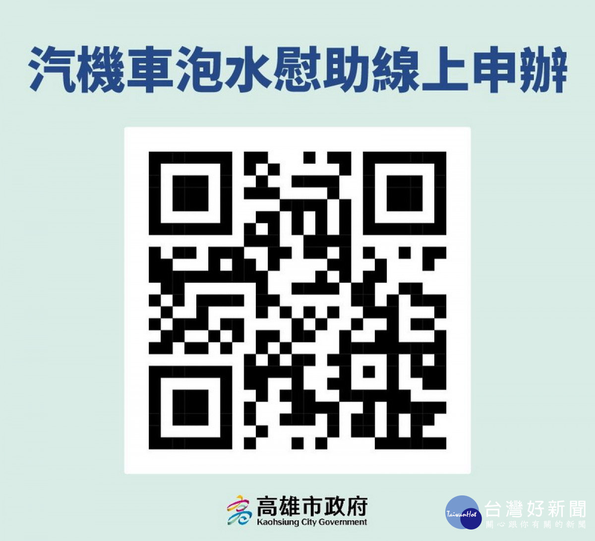 ▲高市府補助凱米風災泡水汽機車同步開放線上表單。