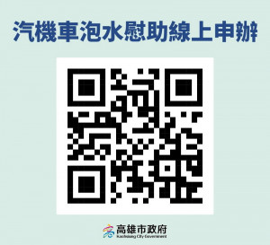 ▲高市府補助凱米風災泡水汽機車同步開放線上表單。