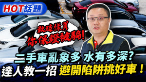 二手車怎麼買不怕踩雷，達人曝關鍵最SAVE的選擇。（圖／翻攝自FTNN新聞網Youtube）