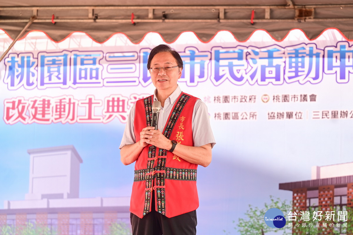 桃園市長張善政於「桃園區三民市民活動中心改建工程」動土典禮中致詞。