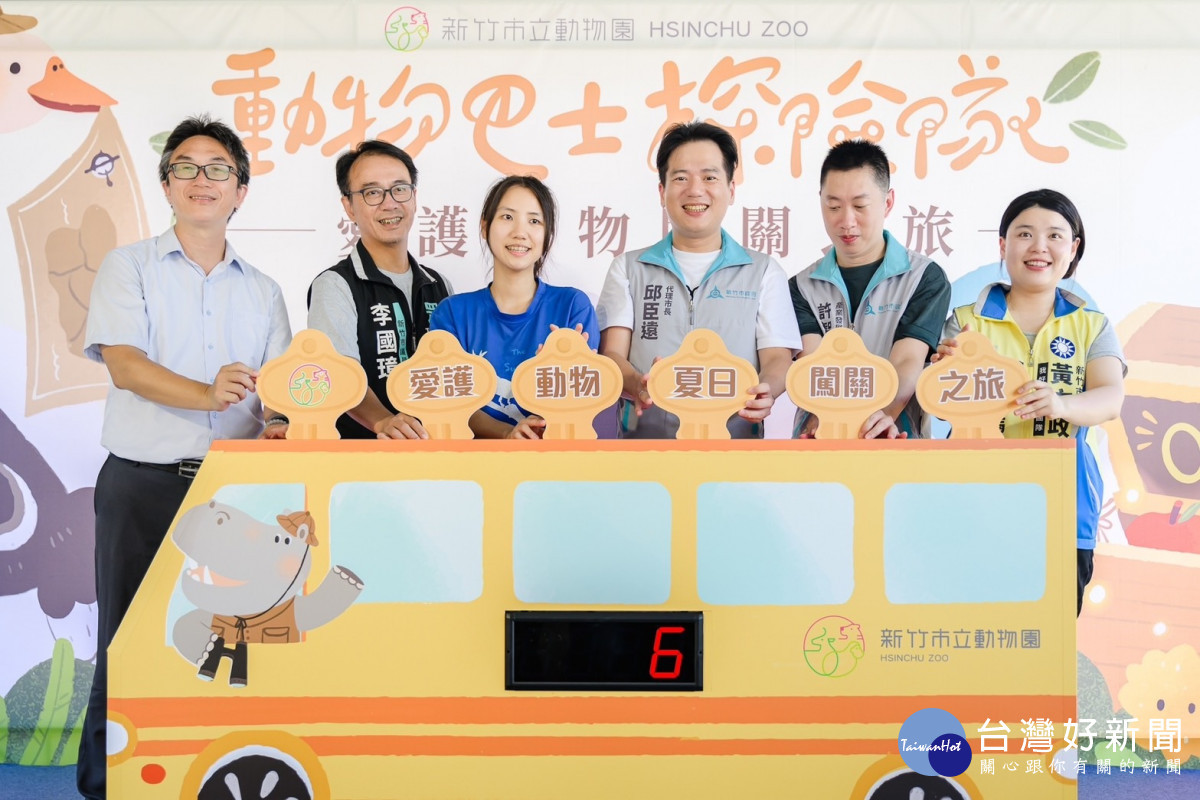 暑假來動物園玩個夠　竹市動物巴士探險隊活動登場 台灣好新聞 第2張