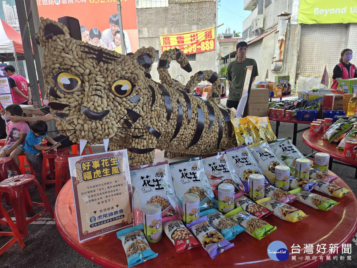 聯合開香典禮現場運用虎尾在地特產「花生」設計成老虎，祈求好事花生、福虎生風／翻攝照片