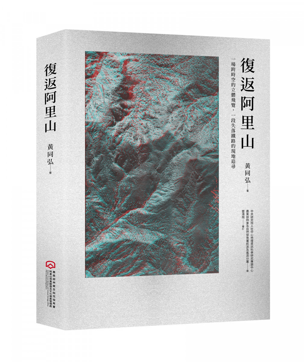 《復返阿里山》 首見阿里山林鐵沿線地區航空影像新書8月8日開賣／林鐵及文資處提供