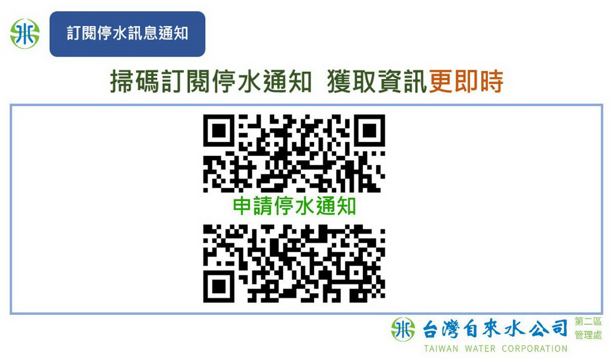 台水停水通知可以掃碼申請訂閱。