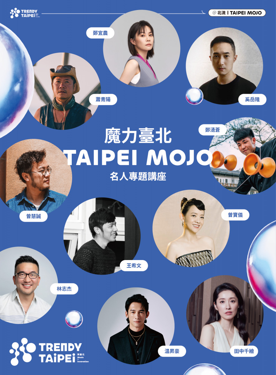 潮臺北《魔力臺北TAIPEI MOJO》名人專題講座　即起開放報名