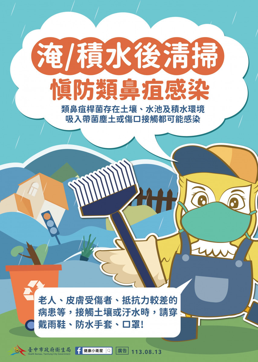 預防類鼻疽等傳染病  中市衛生局籲雨後清理家園請務必穿著防護裝備