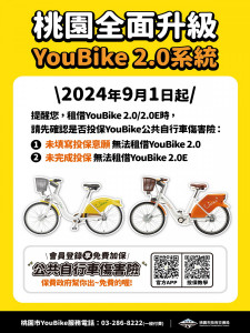 桃園市YouBike2.0及2.0E電輔車9/1完成全數升級。