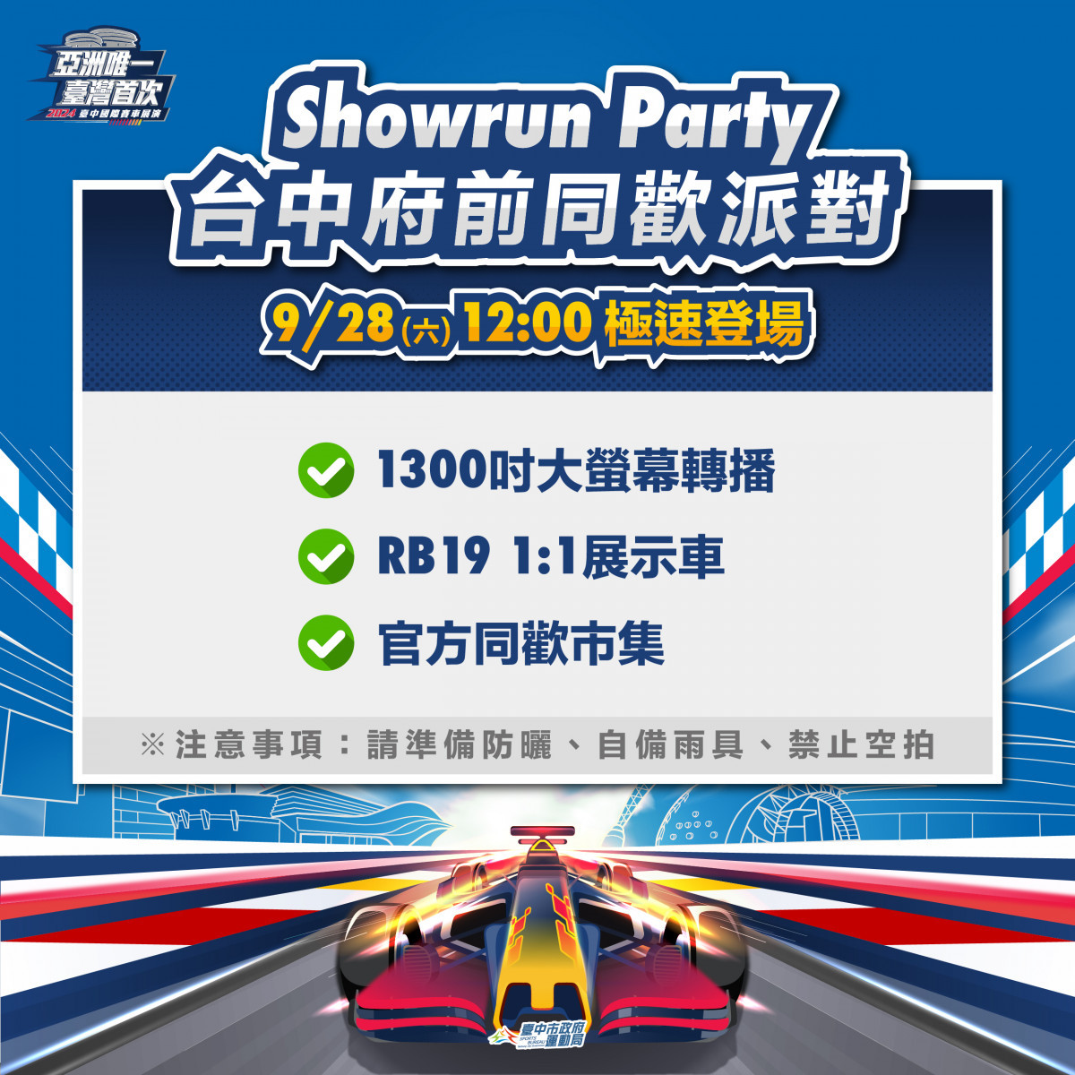 9月28日12時Showrun Party台中府前同歡派對