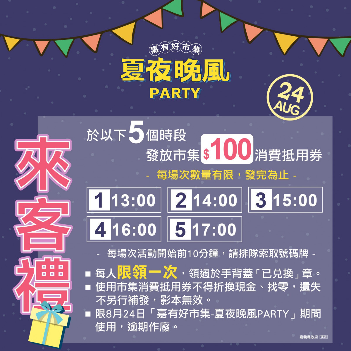 「嘉有好市集-夏夜晚風PARTY」於5個時段發放100元消費抵用卷／嘉義縣政府提供