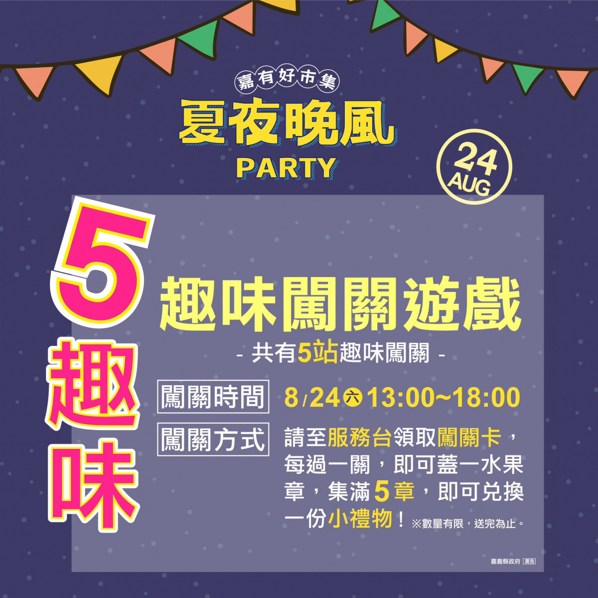 「嘉有好市集-夏夜晚風PARTY」趣味闖關遊戲，集滿５章可兌換一份小禮物／嘉義縣政府提供