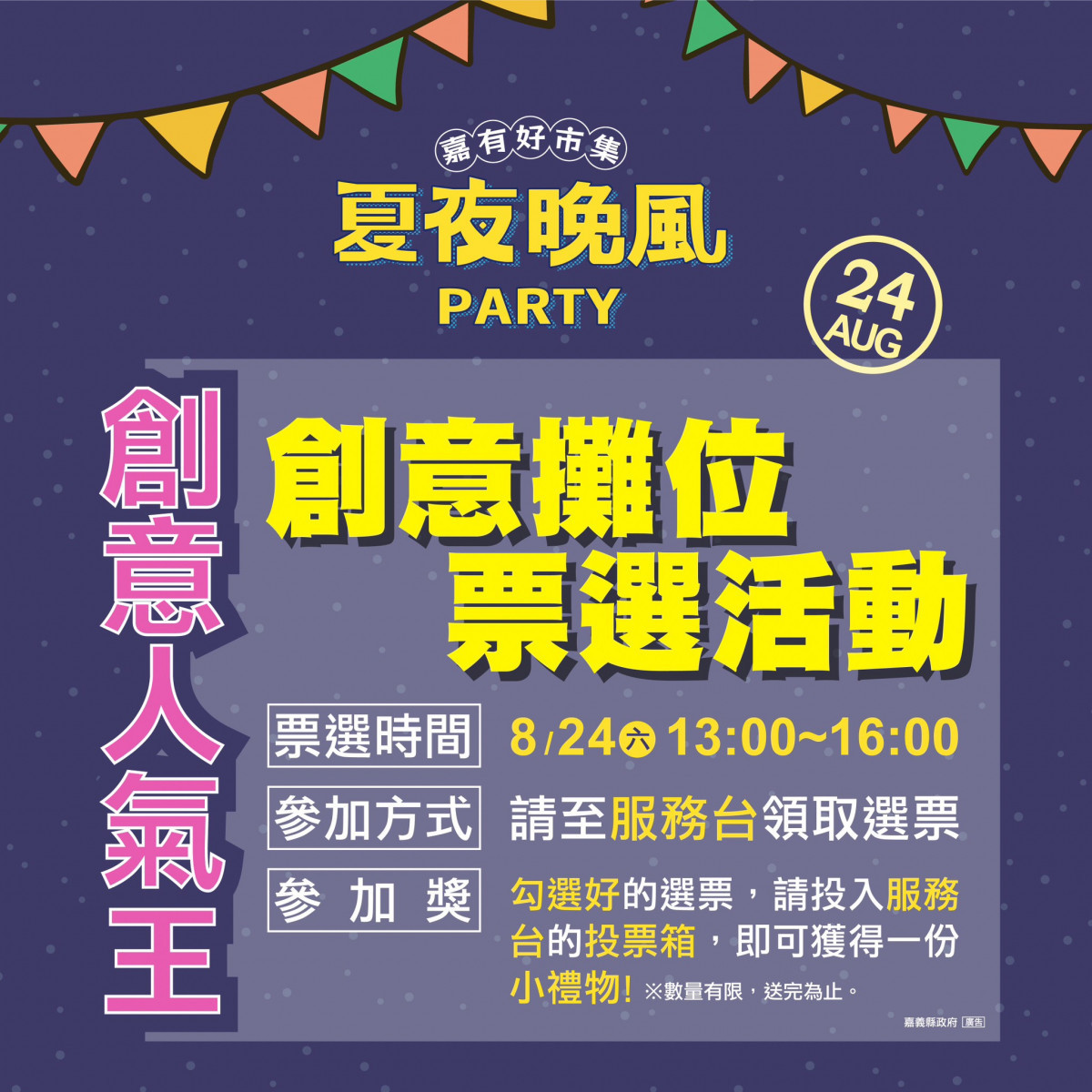 「嘉有好市集-夏夜晚風PARTY」邀請民眾以票選方式給予創意攤位鼓勵／嘉義縣政府提供