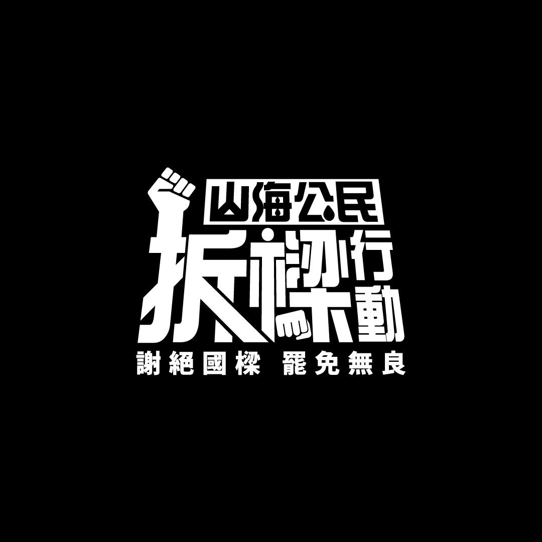 （圖／資料照片，圖源：Facebook帳號山海公民拆樑行動 - 罷免謝國樑）