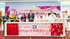 Hugo婦科手術觀摩中心揭牌典禮。