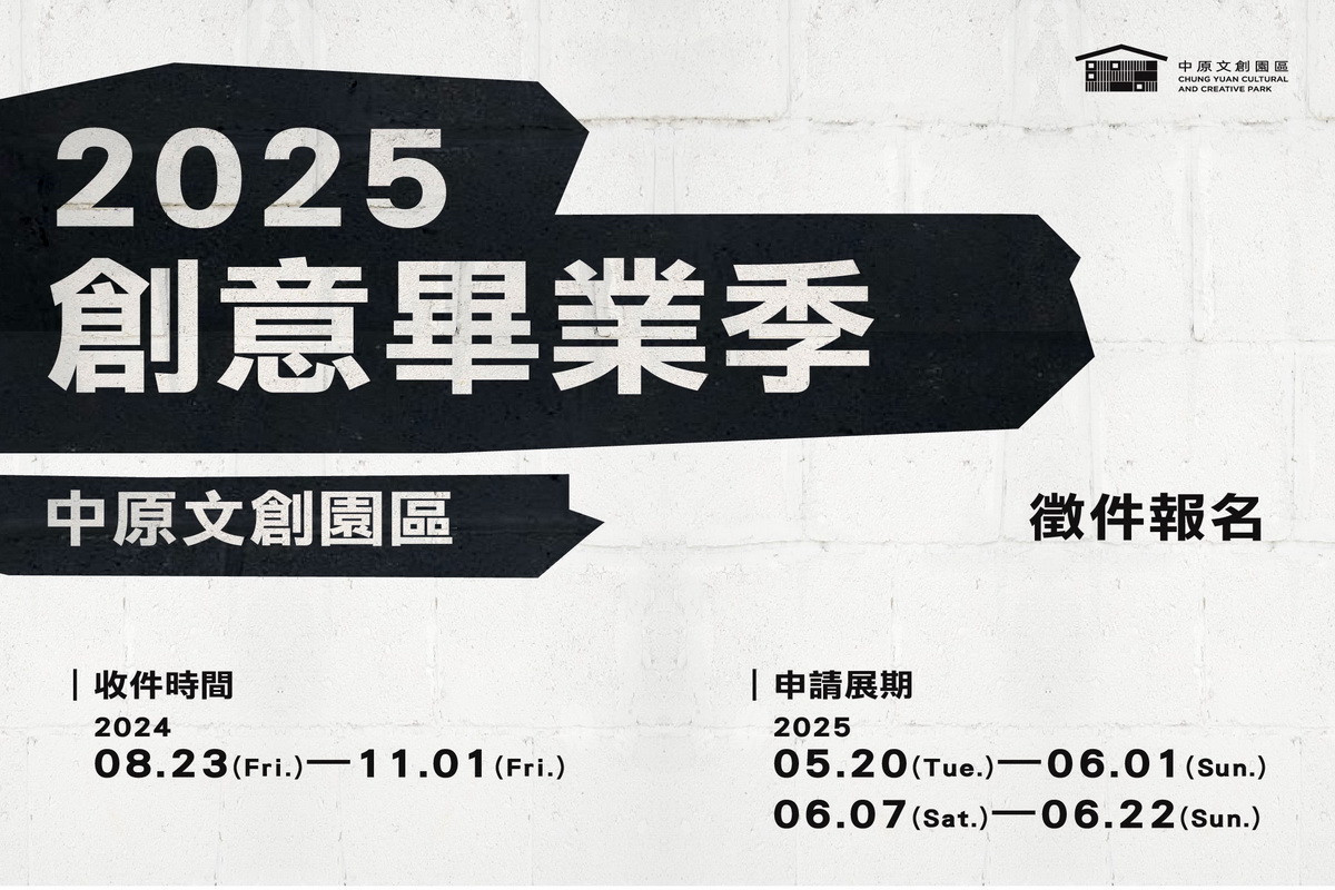 中原文創園區辦理「2025創意畢業季」徵件。