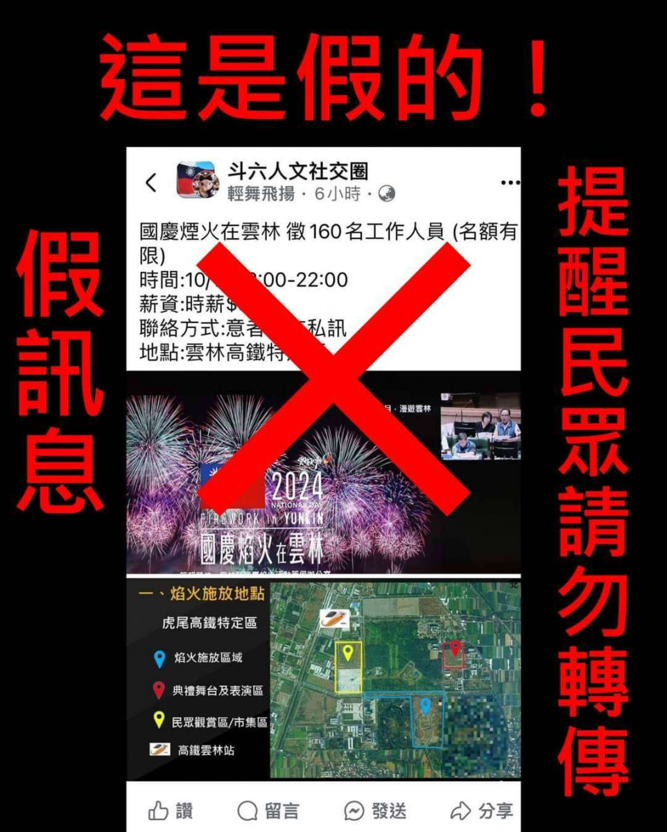 經警方會同縣政府民政處查證後，確認此為不實消息，呼籲民眾勿轉傳不實訊息，避免受騙／翻攝照片