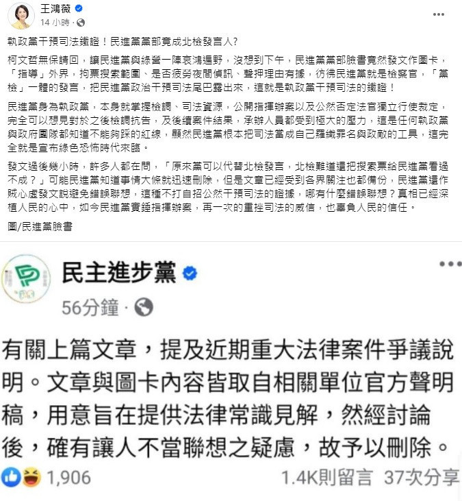 立委王鴻薇砲轟，執政黨干預司法鐵證！民進黨黨部竟成北檢發言人?（圖／王鴻薇臉書）