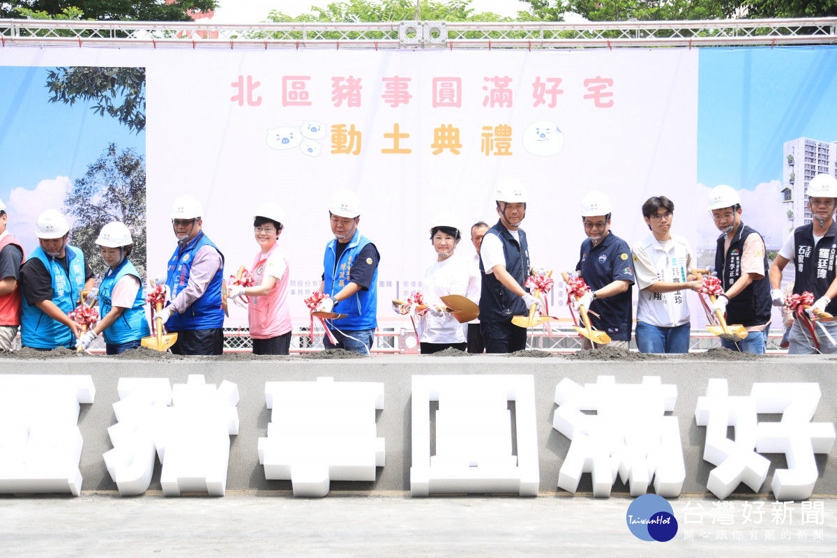 「豬事圓滿好宅」接力動土，為台中市目前量體最大的社宅