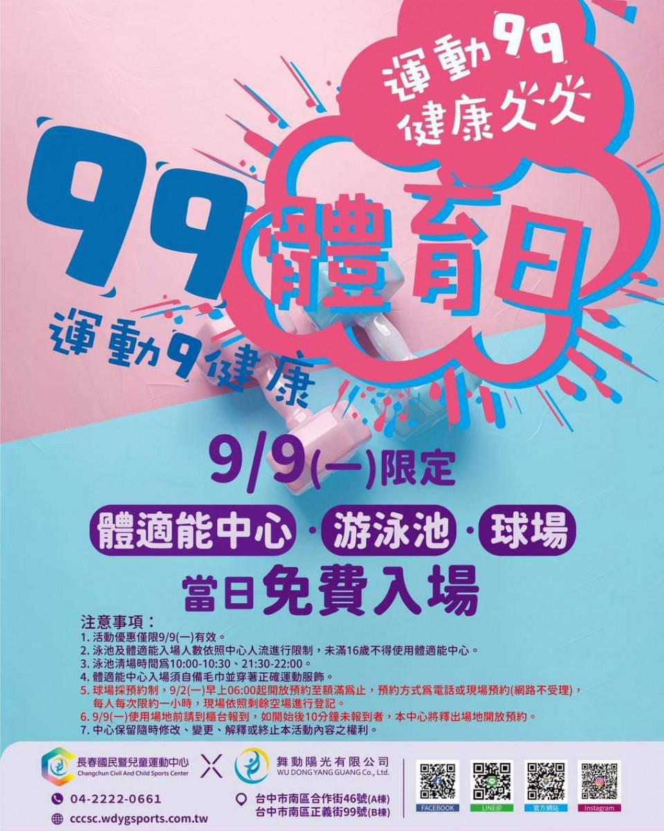 長春國運9/9國民體育日期間限定免費入場。