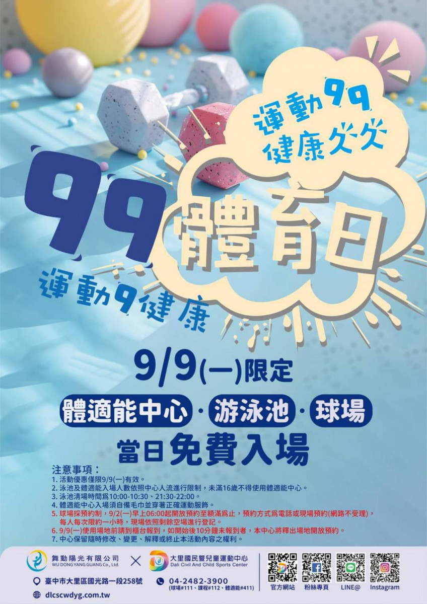 大里國運9/9國民體育日期間限定免費入場。