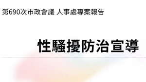 ▲因應性平三法，高市府呼籲如有性騷擾案件發生也應採取立即有效之糾正及補救措施。