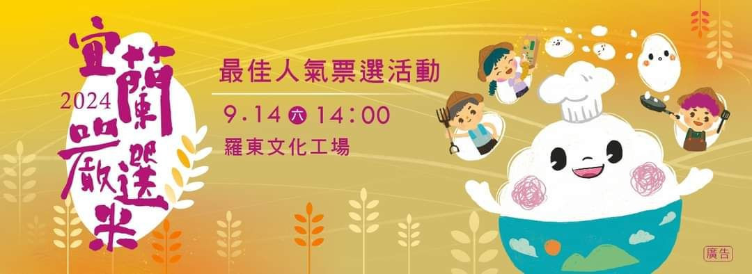 宜蘭嚴選優質米人氣票選　9/14羅東文化工場登場 台灣好新聞 第2張