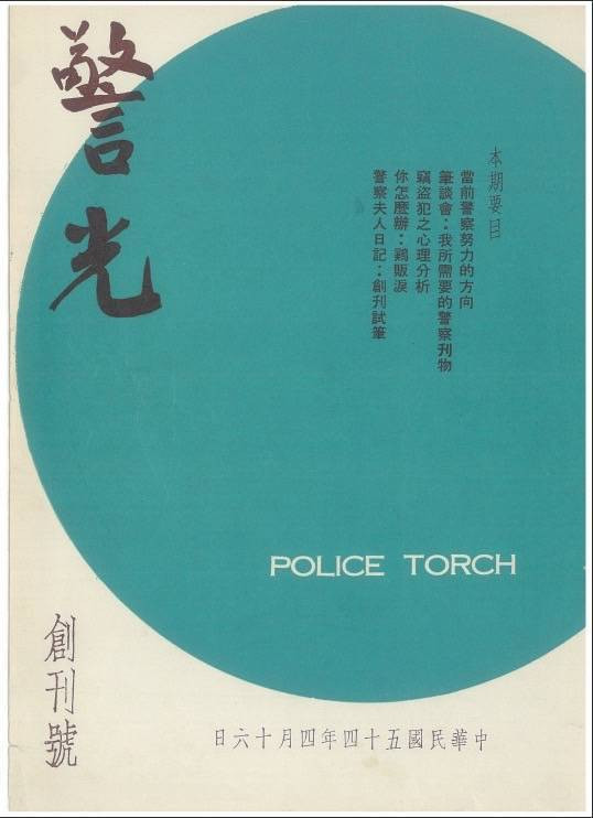 警政署刊物「警光雜誌」民國54年4月創刊，即將步入一甲子的悠久歷史，為國內首本傳遞「安全」意識及觀念的刊物／警政署提供