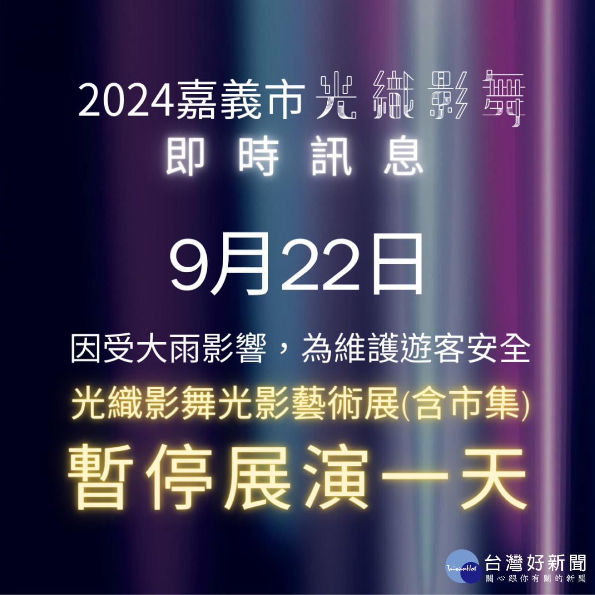 嘉義市「2024光織影舞」9月22日暫停展演1天／嘉義市府提供