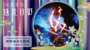 嘉義市府9月28日(六)邀請「即將成真火舞團」加碼演出／嘉義市府提供