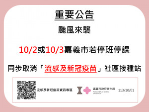 嘉義市府提醒，若10月2日或10月3日停止上班上課，將同步取消提供流感、新冠疫苗的疫苗接種服務/嘉義市府提供