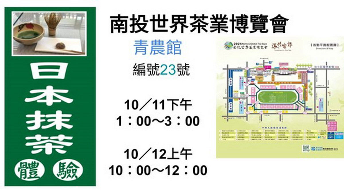 日本抹茶體驗機會難得。（林憶如服務處提供）