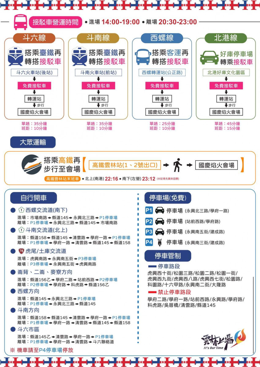 024國慶焰火在雲林交通攻略／翻攝照片