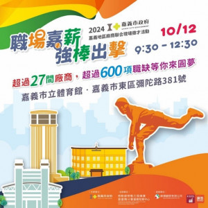 嘉義市政府與嘉義就業中心合作，113年10月12日上午9點半在嘉義市東區體育館舉辦「職場嘉薪 強棒出擊」現場徵才活動／嘉義市政府提供