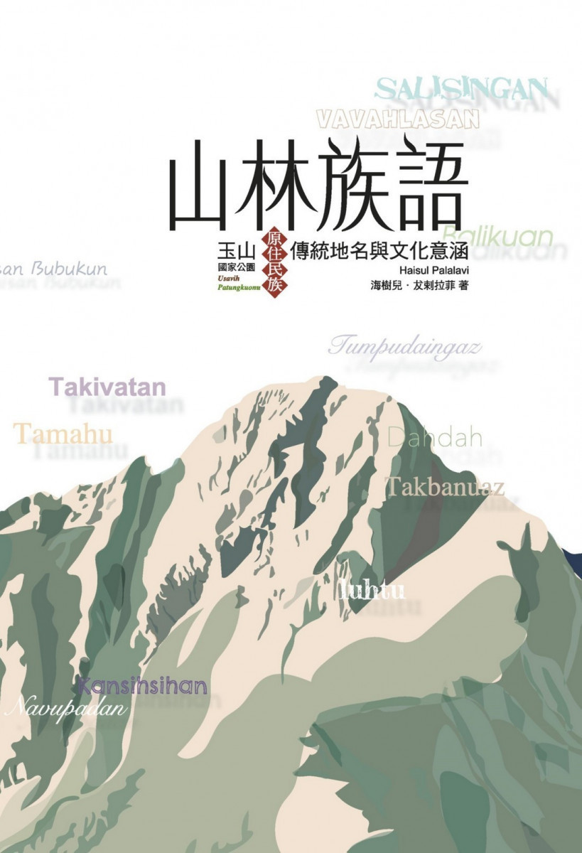 玉管處出版品《山林族語-玉山國家公園原住民族傳統地名與文化意涵》。（圖/玉管處提供）