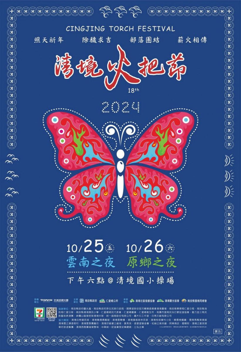 今年清境火把節以「白族紮染」和「蝴蝶圖騰」做為活動主視覺（2024清境火把節海報）<br />
<br />
