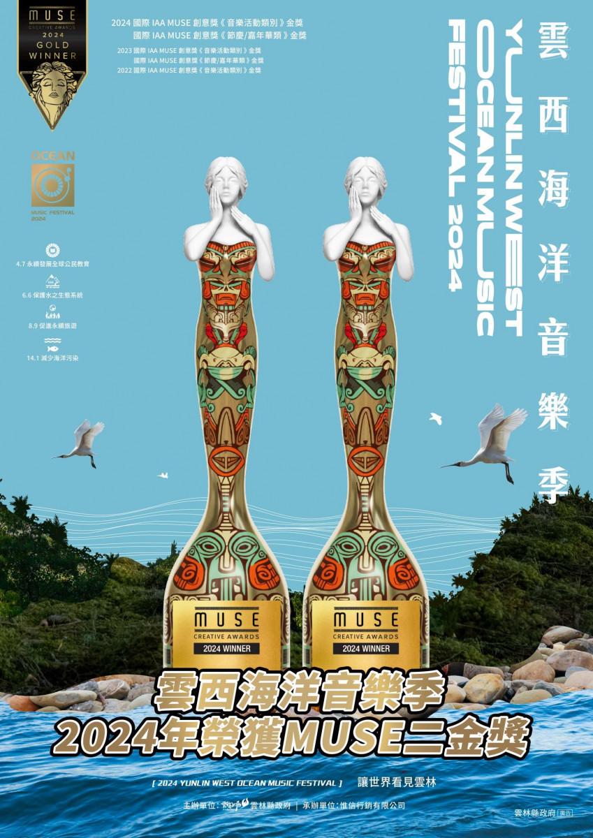 「雲西海洋音樂季」今年又榮獲美國繆思創意獎（MUSE Creative Award）中的「音樂活動類」（Music Event）及「節慶 / 嘉年華類」（Festival/Carnival）女神金獎獎座／翻攝照片