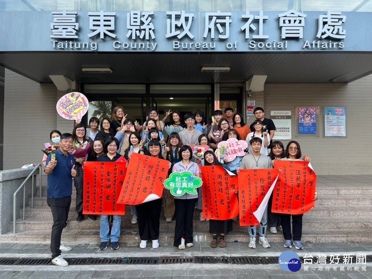 臺東縣府「神助攻」計畫持續發力　社工師考試成績亮眼14人上榜