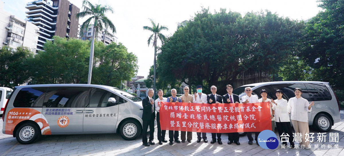 正覺教育基金會捐贈醫療服務專車，助力北榮桃園分院提升長照服務品質。<br />
北榮桃園分院彭家勛院長(中)<br />
正覺同修會陸大元駐會常務理事(左3)正覺教育基金會高震國董事長(左4)<br />
