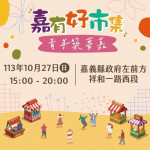 「嘉有好市集」10/27登場／嘉義縣府提供