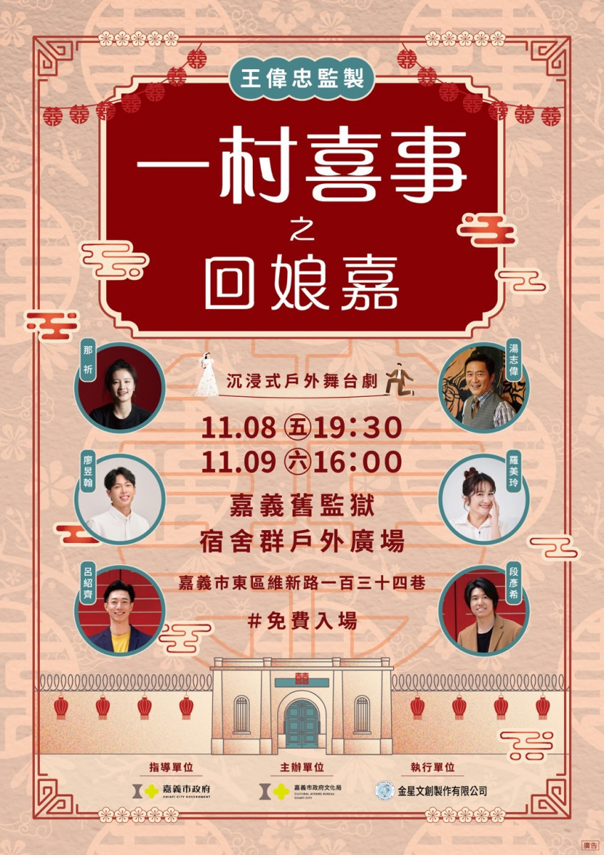 王偉忠監製的《一村喜事》之回娘嘉，邀請重量級演員主演，演出眷村主題沉浸式舞台劇／嘉義市政府提供