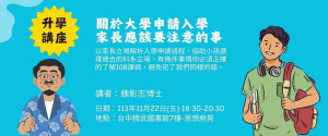 「家長應該知道的大學入學申請」講座　11/22精武圖書館免費入場