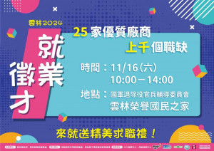 雲林縣政府將於11月16日上午10時至下午2時，在雲林榮民之家舉辦就業徵才活動／翻攝照片