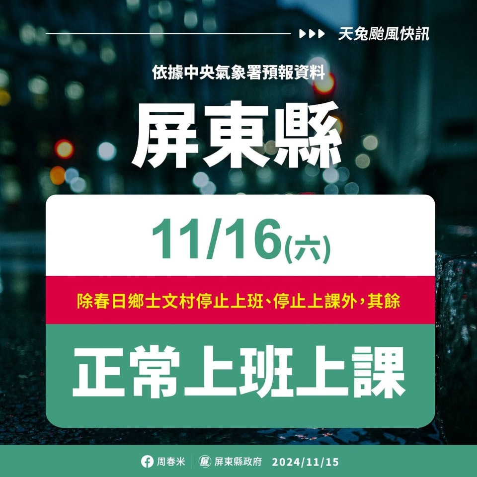 天兔颱風影響　屏東縣府：11/16僅春日鄉士文村停班、停課 台灣好新聞 第2張