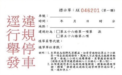 桃園市政府警察局自12月1日起推動桃園市交通違規逕舉標示單全面電子化。