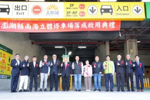 南海立體停車場正式啟用　陳光復盼澎湖新地標為地方帶進新活力