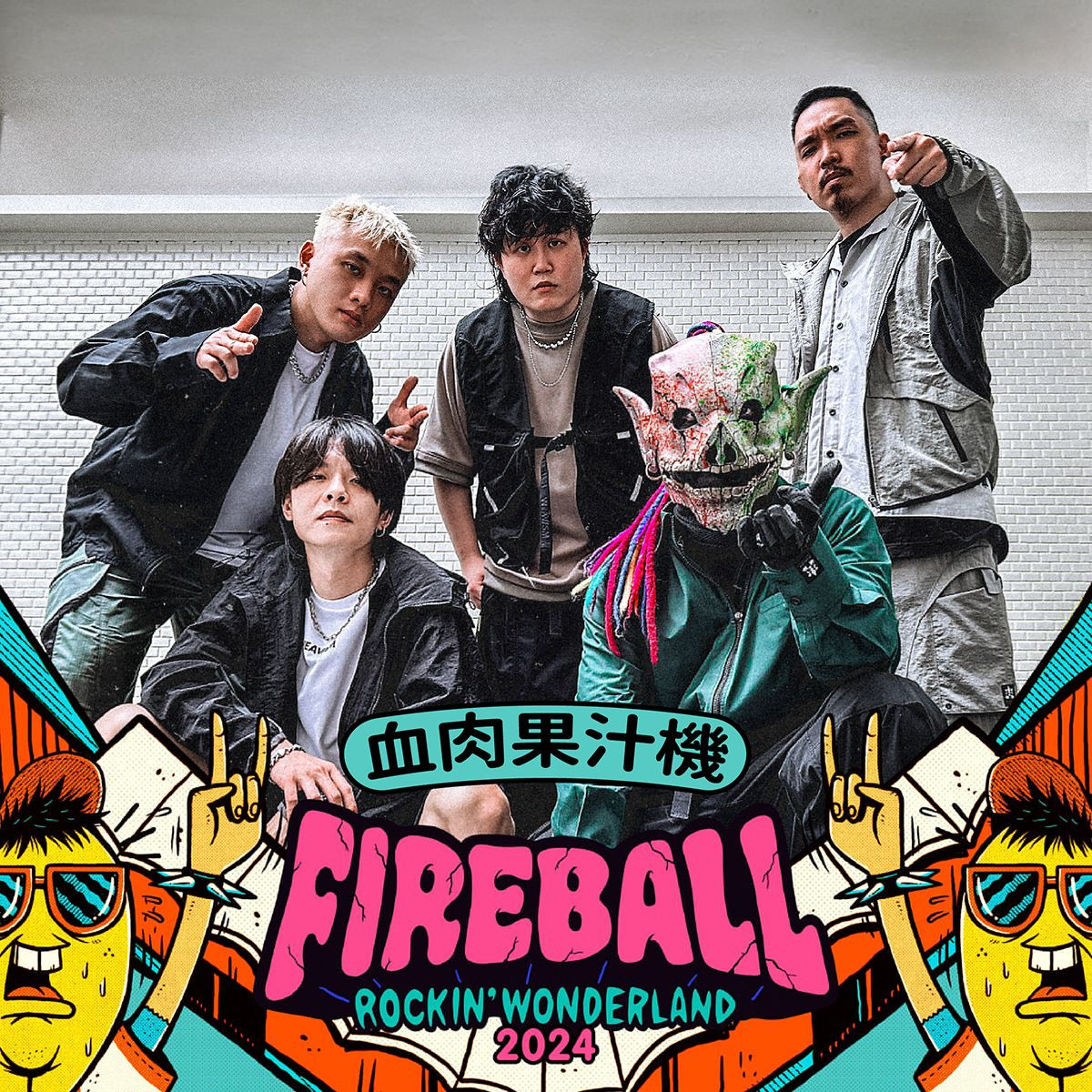 由金曲樂團滅火器領銜策劃的「FIREBALL Fest. 火球祭」在樂天桃園棒球場盛大登場。（圖／FireBall Fest. 火球祭粉絲專頁）<br />
