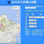 台北天文館推出「2025元旦曙光地圖」，彈指精算各地新年曙光時刻